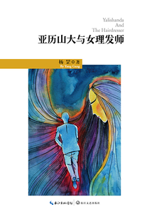 亞歷山大與女理發師