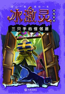 三只手的怪鄰居（冰激靈）