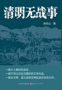 清明無戰事