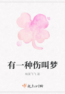 有一種傷叫夢