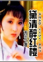 黛清醉红楼在线阅读