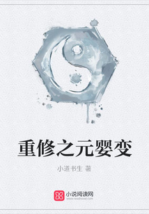 重修之元嬰變