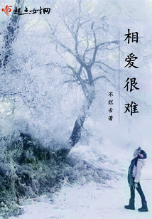 相爱很难