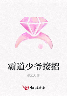 霸道少爺接招