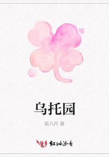 烏托園