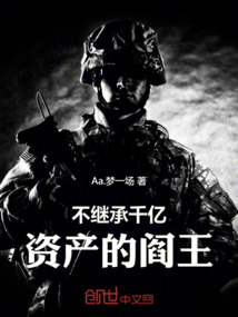 不繼承千億資產(chǎn)的閻王