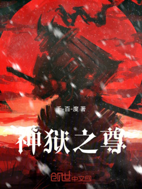 神狱之尊在线阅读