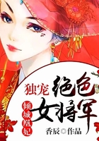 傾城凰妃：獨寵絕色女將軍在線閱讀
