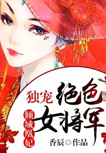 傾城凰妃:獨寵絕色女將軍