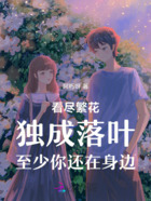 看尽繁花独成落叶至少你还在身边在线阅读