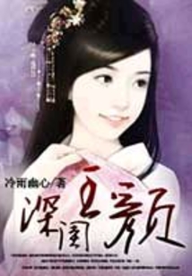 深閨玉顏