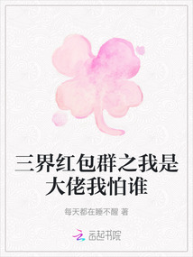 三界紅包群之我是大佬我怕誰