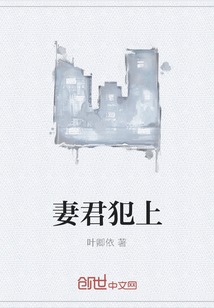 妻君犯上