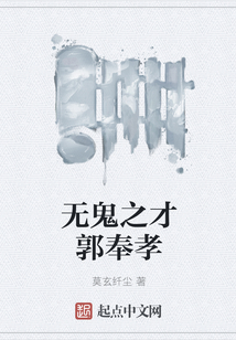 無鬼之才郭奉孝