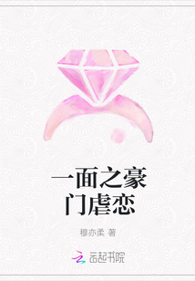 一面之豪門虐戀