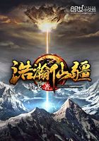 浩瀚仙疆在線閱讀