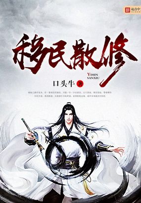 移民散修在线阅读