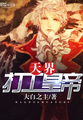天界打工皇帝在线阅读