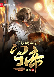 從領(lǐng)主到皇帝