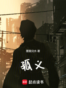 孤義