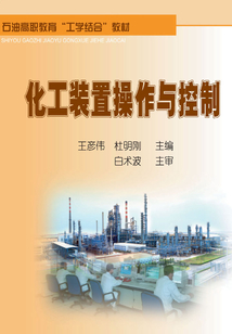 化工裝置操作與控制