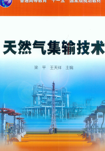 天然氣集輸技術(shù)