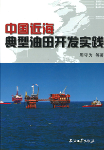 中國近海典型油田開發實踐