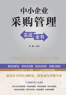 中小企業采購管理實戰全書