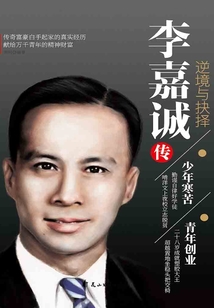 李嘉誠傳：逆境與抉擇