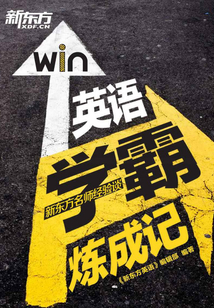 英語學霸練成記：新東方名師的英語學習之路