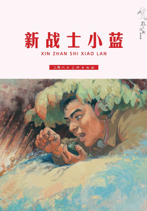 新戰士小藍（抗美援朝故事集）