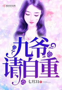 九爷请自重