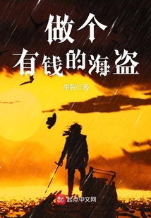 做個有錢的海盜