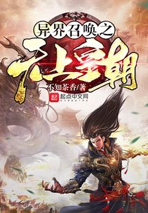 异界召唤之无上皇朝