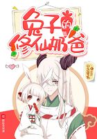 兔子的修仙奶爸在線閱讀