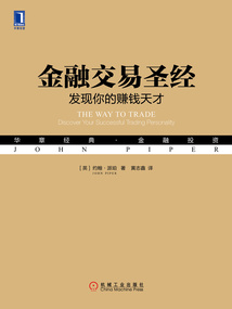 金融交易圣經(jīng):發(fā)現(xiàn)你的賺錢天才