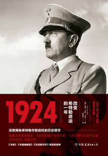 1924：改變希特勒命運的一年