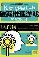 破案推理游戏精选300例：入门级在线阅读