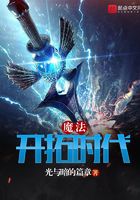 魔法开拓时代
