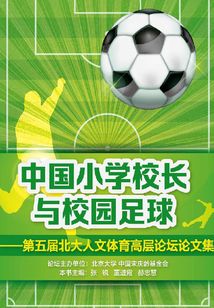 中國小學校長與校園足球