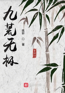 九荒无极
