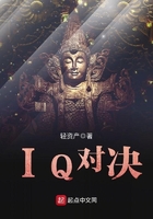 IQ對決在線閱讀