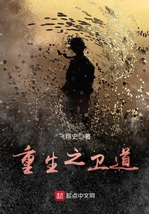 重生之衛道