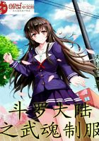 斗羅大陸之武魂制服在線閱讀