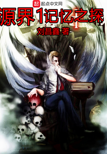 源界1記憶之探