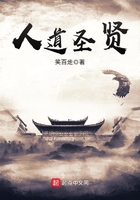 人道圣賢在線閱讀