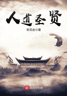 人道圣賢