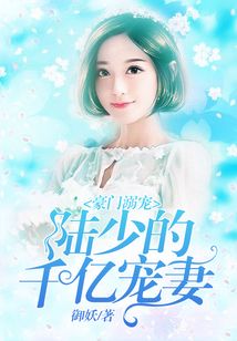 豪門溺寵：陸少的千億寵妻