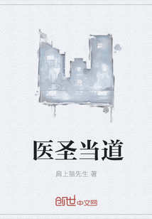 醫圣當道