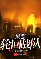 最強(qiáng)輪回戰(zhàn)隊(duì)在線閱讀